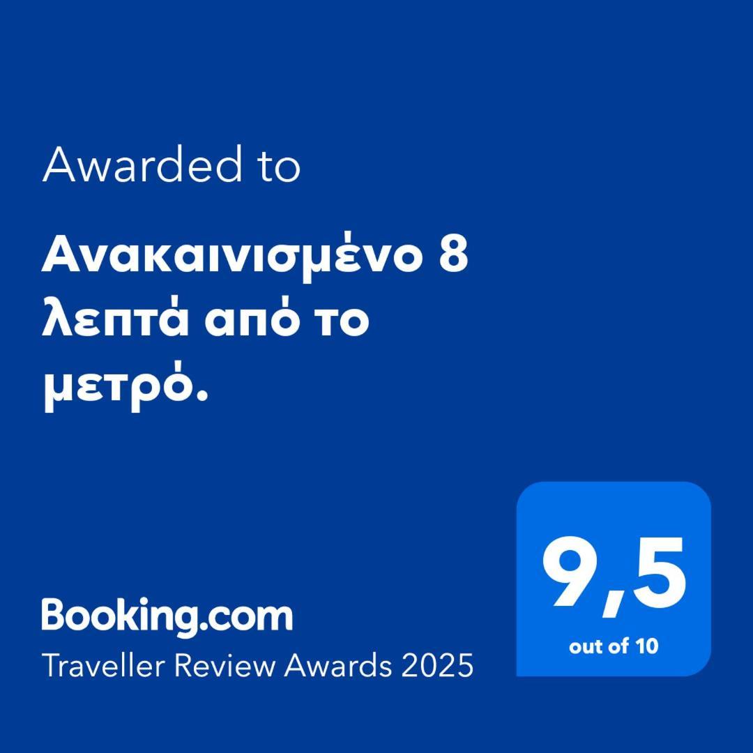 Apartamento Ανακαινισμένο 8 Λεπτά Από Το Μετρό. Atenas Exterior foto